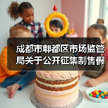 成都市郫都区市场监管局关于公开征集制售假劣肉制品专项整治和农村地区假冒伪劣食品违法线索的通告(图2) 成都市郫都区市场监管局关于公开征集制售假劣肉制品专项整治和农村地区假冒伪劣食品违法线索的通告(图2)