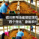 银川市市场监督管理局“四个强化”助推农村假冒伪劣食品专项整治 全力守护“乡味”安全(图1) 银川市市场监督管理局“四个强化”助推农村假冒伪劣食品专项整治 全力守护“乡味”安全(图1)