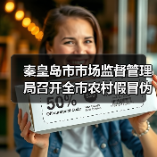 秦皇岛市市场监督管理局召开全市农村假冒伪劣食品问题整治视频调度会议(图3) 秦皇岛市市场监督管理局召开全市农村假冒伪劣食品问题整治视频调度会议(图3)