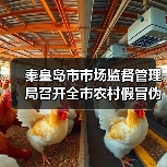 秦皇岛市市场监督管理局召开全市农村假冒伪劣食品问题整治视频调度会议(图2) 秦皇岛市市场监督管理局召开全市农村假冒伪劣食品问题整治视频调度会议(图2)