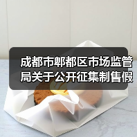 成都市郫都区市场监管局关于公开征集制售假劣肉制品专项整治和农村地区假冒伪劣食品违法线索的通告(图4) 成都市郫都区市场监管局关于公开征集制售假劣肉制品专项整治和农村地区假冒伪劣食品违法线索的通告(图4)