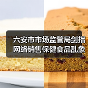 六安市市场监管局剑指网络销售保健食品乱象(图3) 六安市市场监管局剑指网络销售保健食品乱象(图3)