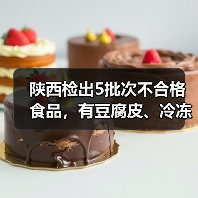 陕西检出5批次不合格食品,有豆腐皮、冷冻紫薯泥、锅巴等(图2) 陕西检出5批次不合格食品,有豆腐皮、冷冻紫薯泥、锅巴等(图2)