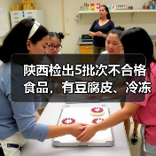 陕西检出5批次不合格食品,有豆腐皮、冷冻紫薯泥、锅巴等(图1) 陕西检出5批次不合格食品,有豆腐皮、冷冻紫薯泥、锅巴等(图1)
