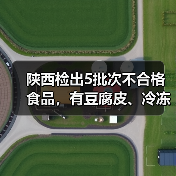 陕西检出5批次不合格食品,有豆腐皮、冷冻紫薯泥、锅巴等(图4) 陕西检出5批次不合格食品,有豆腐皮、冷冻紫薯泥、锅巴等(图4)