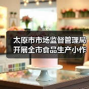 太原市市场监督管理局开展全市食品生产小作坊排查检查(图3) 太原市市场监督管理局开展全市食品生产小作坊排查检查(图3)