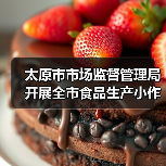 太原市市场监督管理局开展全市食品生产小作坊排查检查(图2) 太原市市场监督管理局开展全市食品生产小作坊排查检查(图2)