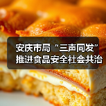 安庆市局“三声同发”推进食品安全社会共治（图3）