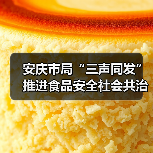 安庆市局“三声同发”推进食品安全社会共治（图1）