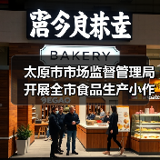 太原市市场监督管理局开展全市食品生产小作坊排查检查(图1) 太原市市场监督管理局开展全市食品生产小作坊排查检查(图1)