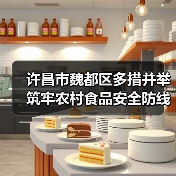 许昌市魏都区多措并举筑牢农村食品安全防线(图1) 许昌市魏都区多措并举筑牢农村食品安全防线(图1)