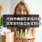 许昌市魏都区多措并举筑牢农村食品安全防线(图2) 许昌市魏都区多措并举筑牢农村食品安全防线(图2)