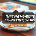 许昌市魏都区多措并举筑牢农村食品安全防线(图4) 许昌市魏都区多措并举筑牢农村食品安全防线(图4)