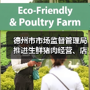 德州市市场监督管理局推进生鲜猪肉经营、店面见码、扫码追溯制度助力优化消费环境的倡议书（图2）