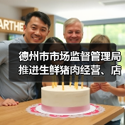 德州市市场监督管理局推进生鲜猪肉经营、店面见码、扫码追溯制度助力优化消费环境的倡议书（图4）