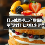 打造地理标志产品保护示范标杆 助力张家界莓茶产业高质量发展(图2) 打造地理标志产品保护示范标杆 助力张家界莓茶产业高质量发展(图2)