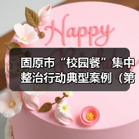 固原市“校园餐”集中整治行动典型案例(第一批)(图3) 固原市“校园餐”集中整治行动典型案例(第一批)(图3)