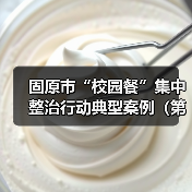 固原市“校园餐”集中整治行动典型案例(第一批)(图4) 固原市“校园餐”集中整治行动典型案例(第一批)(图4)
