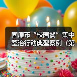 固原市“校园餐”集中整治行动典型案例(第一批)(图2) 固原市“校园餐”集中整治行动典型案例(第一批)(图2)