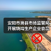 安阳市滑县市场监管局开展烧鸡生产企业食品安全专项整治行动(图3) 安阳市滑县市场监管局开展烧鸡生产企业食品安全专项整治行动(图3)