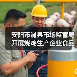安阳市滑县市场监管局开展烧鸡生产企业食品安全专项整治行动(图1) 安阳市滑县市场监管局开展烧鸡生产企业食品安全专项整治行动(图1)