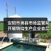 安阳市滑县市场监管局开展烧鸡生产企业食品安全专项整治行动(图4) 安阳市滑县市场监管局开展烧鸡生产企业食品安全专项整治行动(图4)