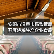 安阳市滑县市场监管局开展烧鸡生产企业食品安全专项整治行动(图2) 安阳市滑县市场监管局开展烧鸡生产企业食品安全专项整治行动(图2)