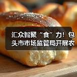 汇众智聚“食”力!包头市市场监管局开展农村牧区假冒伪劣食品整治专项培训(图1) 汇众智聚“食”力!包头市市场监管局开展农村牧区假冒伪劣食品整治专项培训(图1)