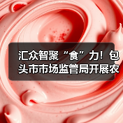 汇众智聚“食”力!包头市市场监管局开展农村牧区假冒伪劣食品整治专项培训(图2) 汇众智聚“食”力!包头市市场监管局开展农村牧区假冒伪劣食品整治专项培训(图2)