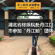 湖北省标质院赴丹江口市参加“丹江鲌”团体标准制定研讨会(图1) 湖北省标质院赴丹江口市参加“丹江鲌”团体标准制定研讨会(图1)