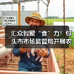 汇众智聚“食”力!包头市市场监管局开展农村牧区假冒伪劣食品整治专项培训(图3) 汇众智聚“食”力!包头市市场监管局开展农村牧区假冒伪劣食品整治专项培训(图3)