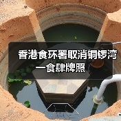 香港食环署取消铜锣湾一食肆牌照(图1) 香港食环署取消铜锣湾一食肆牌照(图1)