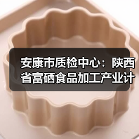 安康市质检中心:陕西省富硒食品加工产业计量测试中心顺利通过批筹现场评审工作(图3) 安康市质检中心:陕西省富硒食品加工产业计量测试中心顺利通过批筹现场评审工作(图3)