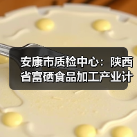 安康市质检中心:陕西省富硒食品加工产业计量测试中心顺利通过批筹现场评审工作(图4) 安康市质检中心:陕西省富硒食品加工产业计量测试中心顺利通过批筹现场评审工作(图4)