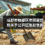 成都市郫都区市场监管局关于公开征集制售假劣肉制品专项整治和农村地区假冒伪劣食品违法线索的通告(图1) 成都市郫都区市场监管局关于公开征集制售假劣肉制品专项整治和农村地区假冒伪劣食品违法线索的通告(图1)