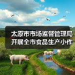 太原市市场监督管理局开展全市食品生产小作坊排查检查(图4) 太原市市场监督管理局开展全市食品生产小作坊排查检查(图4)