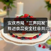 安庆市局“三声同发”推进食品安全社会共治（图4）