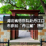 湖北省标质院赴丹江口市参加“丹江鲌”团体标准制定研讨会(图3) 湖北省标质院赴丹江口市参加“丹江鲌”团体标准制定研讨会(图3)