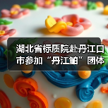 湖北省标质院赴丹江口市参加“丹江鲌”团体标准制定研讨会(图4) 湖北省标质院赴丹江口市参加“丹江鲌”团体标准制定研讨会(图4)