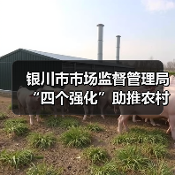 银川市市场监督管理局“四个强化”助推农村假冒伪劣食品专项整治 全力守护“乡味”安全(图2) 银川市市场监督管理局“四个强化”助推农村假冒伪劣食品专项整治 全力守护“乡味”安全(图2)