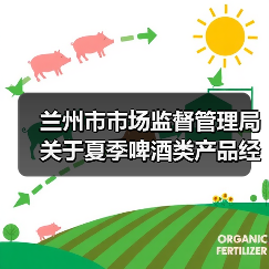兰州市市场监督管理局关于夏季啤酒类产品经营及消费提示（图1）