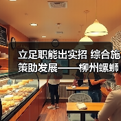 立足职能出实招 综合施策助发展——柳州螺蛳粉成长之路上的市场监管担当(图4) 立足职能出实招 综合施策助发展——柳州螺蛳粉成长之路上的市场监管担当(图4)