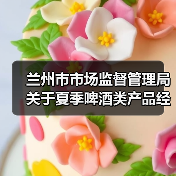 兰州市市场监督管理局关于夏季啤酒类产品经营及消费提示（图2）