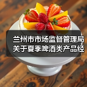 兰州市市场监督管理局关于夏季啤酒类产品经营及消费提示（图4）