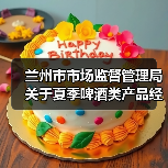 兰州市市场监督管理局关于夏季啤酒类产品经营及消费提示（图3）