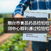 烟台市食品药品检验检测中心顺利通过检验检测机构资质认定(CMA)扩项现场评审(图1) 烟台市食品药品检验检测中心顺利通过检验检测机构资质认定(CMA)扩项现场评审(图1)