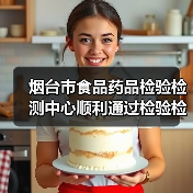 烟台市食品药品检验检测中心顺利通过检验检测机构资质认定(CMA)扩项现场评审(图2) 烟台市食品药品检验检测中心顺利通过检验检测机构资质认定(CMA)扩项现场评审(图2)