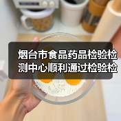 烟台市食品药品检验检测中心顺利通过检验检测机构资质认定(CMA)扩项现场评审(图4) 烟台市食品药品检验检测中心顺利通过检验检测机构资质认定(CMA)扩项现场评审(图4)