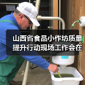 山西省食品小作坊质量提升行动现场工作会在阳泉召开(图4) 山西省食品小作坊质量提升行动现场工作会在阳泉召开(图4)