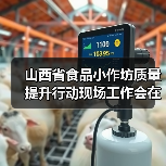 山西省食品小作坊质量提升行动现场工作会在阳泉召开(图2) 山西省食品小作坊质量提升行动现场工作会在阳泉召开(图2)